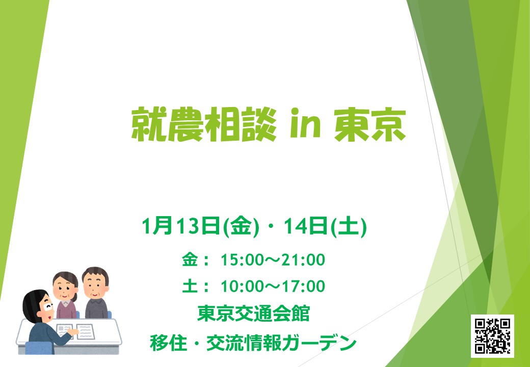 【就農相談 in 東京】　～東京交通会館/移住・交流情報ガーデン 開催～